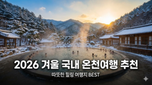 2026 겨울 국내 온천여행지 추천